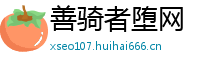 善骑者堕网